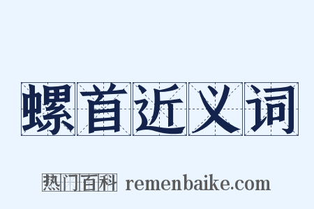 螺首近义词是什么意思的图片